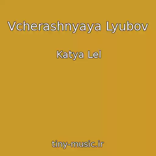 کاور آهنگ Vcherashnyaya Lyubov از Katya Lel