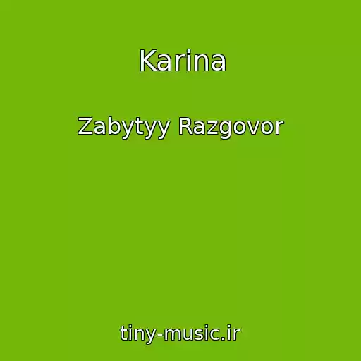 کاور آهنگ Karina از Zabytyy Razgovor