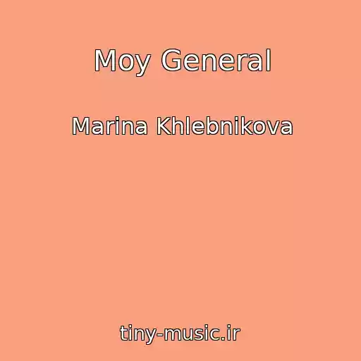 کاور آهنگ Moy General از Marina Khlebnikova