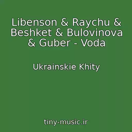 کاور آهنگ Libenson & Raychu & Beshket & Bulovinova & Guber - Voda از Ukrainskie Khity
