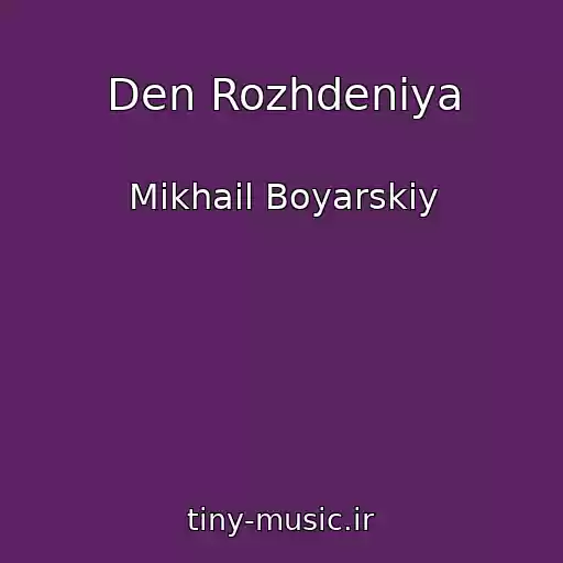 کاور آهنگ Den Rozhdeniya از Mikhail Boyarskiy