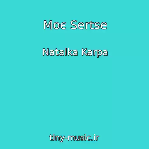کاور آهنگ Moє Sertse از Natalka Karpa