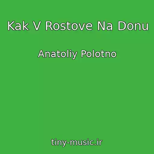 کاور آهنگ Kak V Rostove Na Donu از Anatoliy Polotno