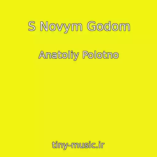 کاور آهنگ S Novym Godom از Anatoliy Polotno