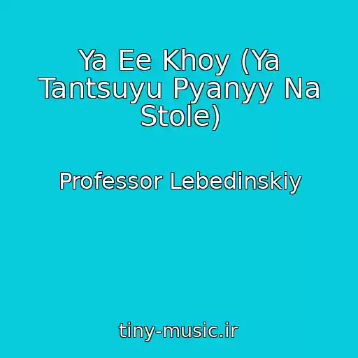 کاور آهنگ Ya Ee Khoy (Ya Tantsuyu Pyanyy Na Stole) از Professor Lebedinskiy