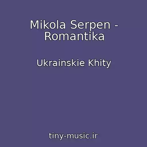کاور آهنگ Mikola Serpen - Romantika از Ukrainskie Khity