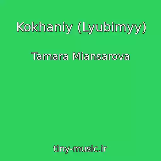 کاور آهنگ Kokhaniy (Lyubimyy) از Tamara Miansarova