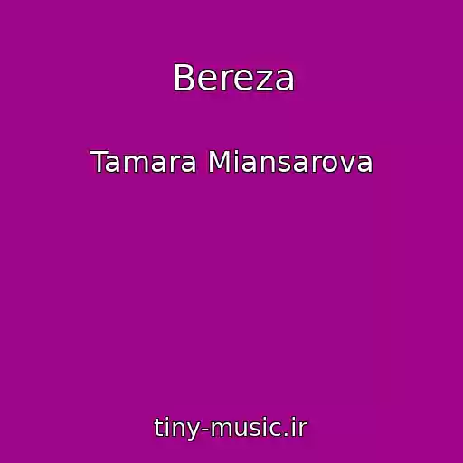 کاور آهنگ Bereza از Tamara Miansarova
