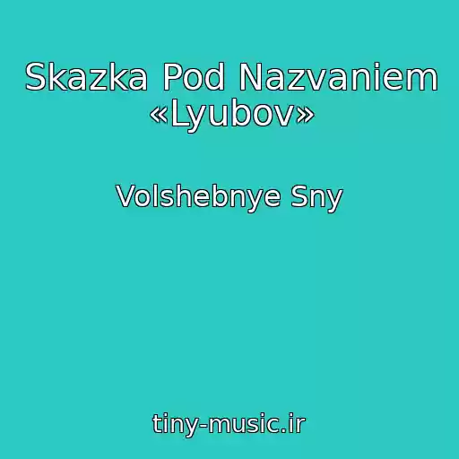 کاور آهنگ Skazka Pod Nazvaniem «Lyubov» از Volshebnye Sny
