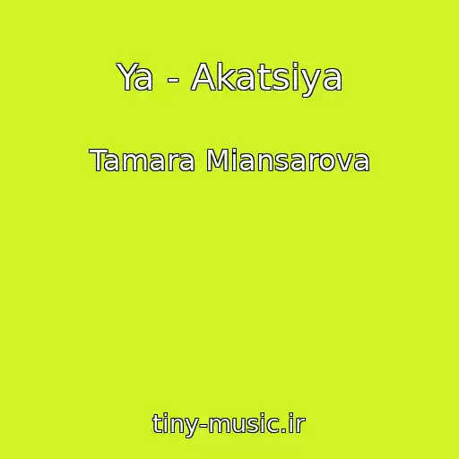 کاور آهنگ Ya - Akatsiya از Tamara Miansarova
