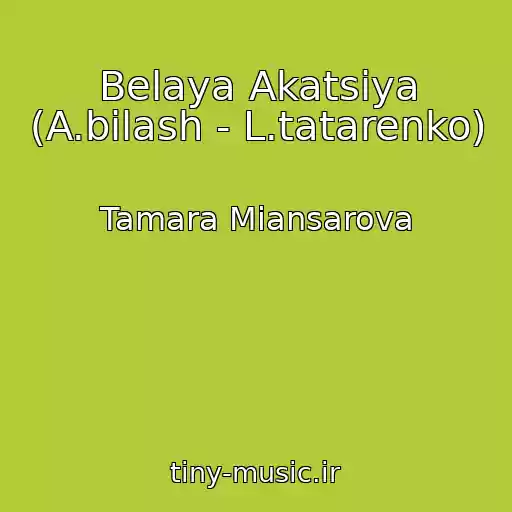 کاور آهنگ Belaya Akatsiya (A.bilash - L.tatarenko) از Tamara Miansarova