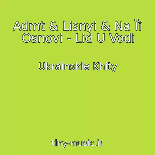 کاور آهنگ Admt & Lisnyi & Na Її Osnovі - Lіd U Vodі از Ukrainskie Khity