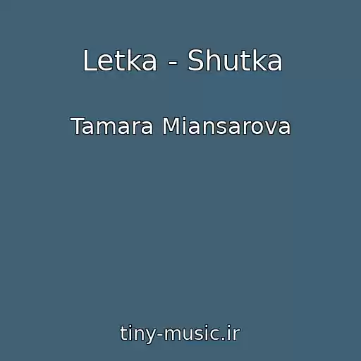 کاور آهنگ Letka - Shutka از Tamara Miansarova