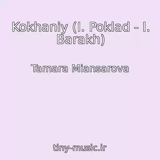 کاور آهنگ Kokhaniy (I. Poklad - I. Barakh) از Tamara Miansarova