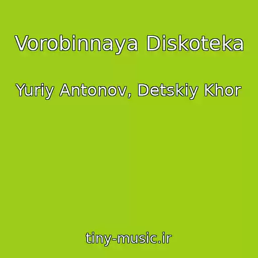 کاور آهنگ Vorobinnaya Diskoteka از Yuriy Antonov, Detskiy Khor