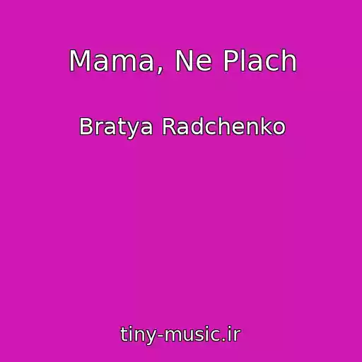 کاور آهنگ Mama, Ne Plach از Bratya Radchenko