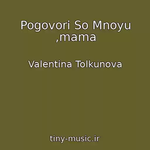 کاور آهنگ Pogovori So Mnoyu ,mama از Valentina Tolkunova