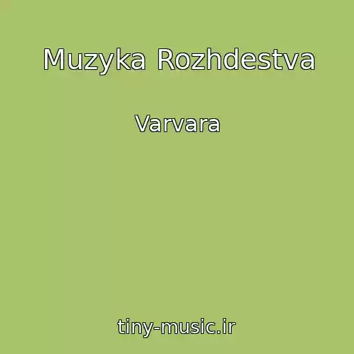 کاور آهنگ Muzyka Rozhdestva از Varvara