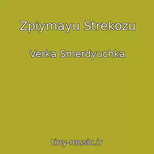 کاور آهنگ Zpiymayu Strekozu از Verka Smerdyuchka