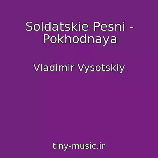 کاور آهنگ Soldatskie Pesni - Pokhodnaya از Vladimir Vysotskiy