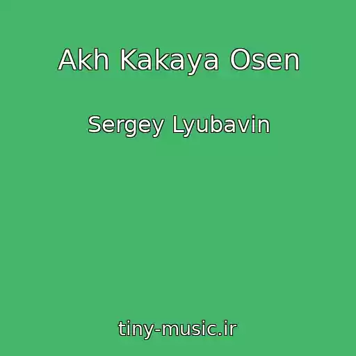 کاور آهنگ Akh Kakaya Osen از Sergey Lyubavin
