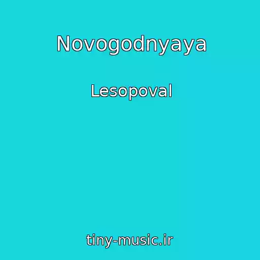 کاور آهنگ Novogodnyaya از Lesopoval