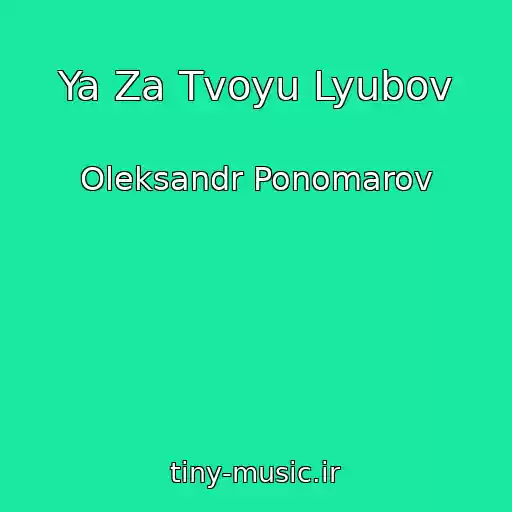 کاور آهنگ Ya Za Tvoyu Lyubov از Oleksandr Ponomarov
