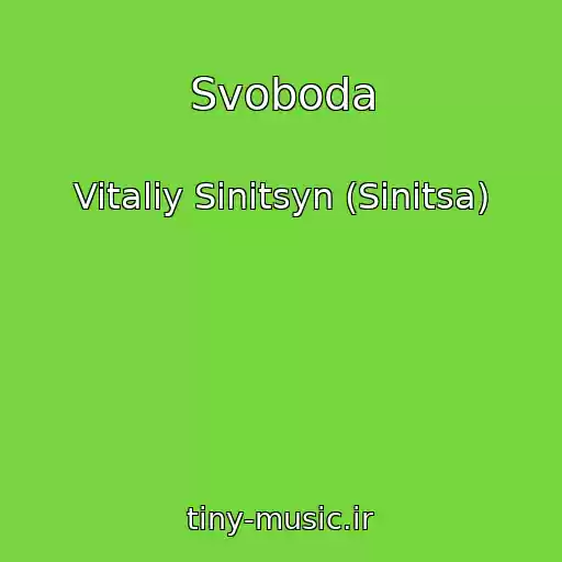 کاور آهنگ Svoboda از Vitaliy Sinitsyn (Sinitsa)