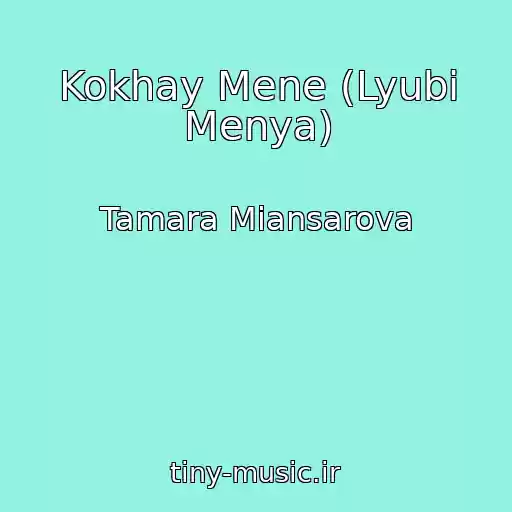 کاور آهنگ Kokhay Mene (Lyubi Menya) از Tamara Miansarova