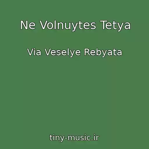 کاور آهنگ Ne Volnuytes Tetya از Via Veselye Rebyata