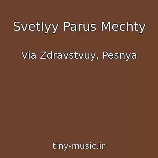 کاور آهنگ Svetlyy Parus Mechty از Via Zdravstvuy, Pesnya