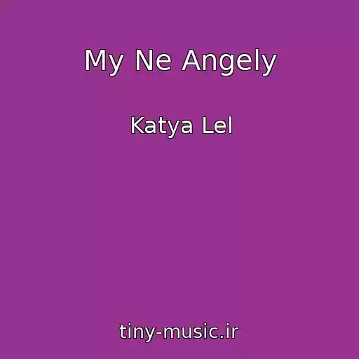 کاور آهنگ My Ne Angely از Katya Lel