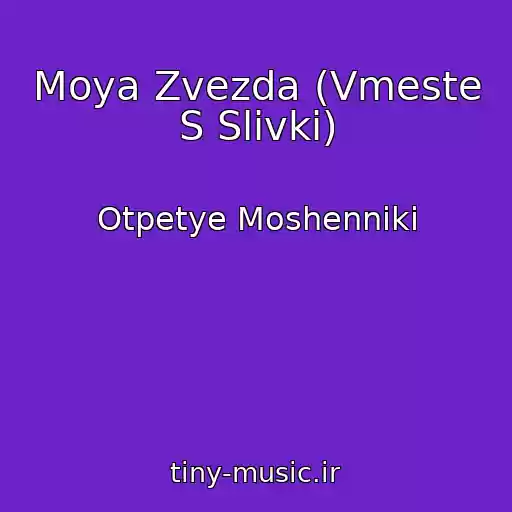 کاور آهنگ Moya Zvezda (Vmeste S Slivki) از Otpetye Moshenniki