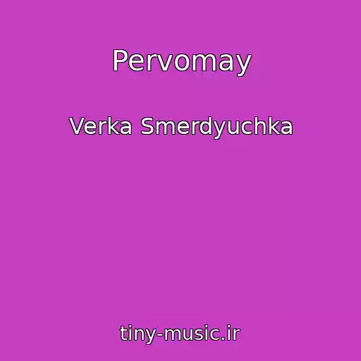 کاور آهنگ Pervomay از Verka Smerdyuchka