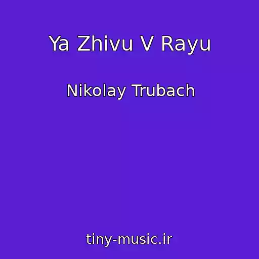 کاور آهنگ Ya Zhivu V Rayu از Nikolay Trubach