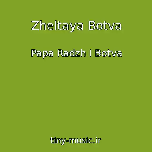 کاور آهنگ Zheltaya Botva از Papa Radzh I Botva