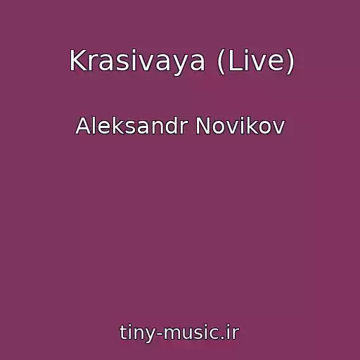 کاور آهنگ Krasivaya (Live) از Aleksandr Novikov