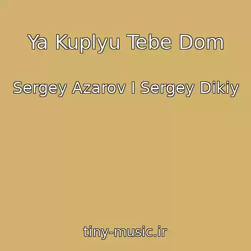 کاور آهنگ Ya Kuplyu Tebe Dom از Sergey Azarov I Sergey Dikiy