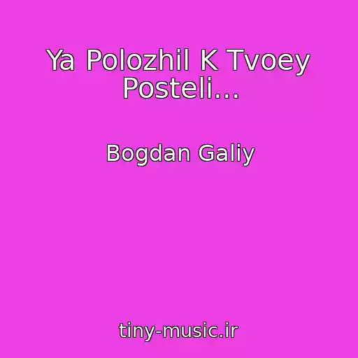 کاور آهنگ Ya Polozhil K Tvoey Posteli... از Bogdan Galiy