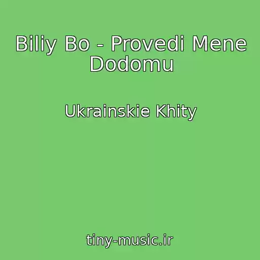 کاور آهنگ Bіliy Bo - Provedi Mene Dodomu از Ukrainskie Khity
