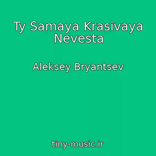 کاور آهنگ Ty Samaya Krasivaya Nevesta از Aleksey Bryantsev