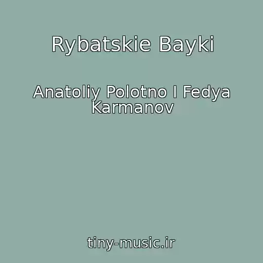 کاور آهنگ Rybatskie Bayki از Anatoliy Polotno I Fedya Karmanov