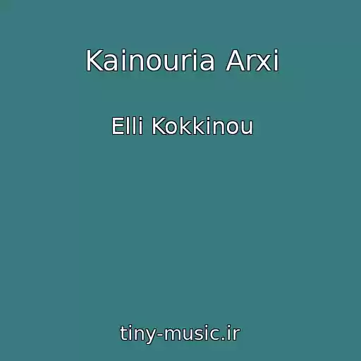 کاور آهنگ Kainouria Arxi از Elli Kokkinou