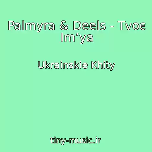کاور آهنگ Palmyra & Deels - Tvoє Іmʼya از Ukrainskie Khity