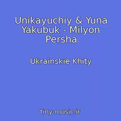 کاور آهنگ Unikayuchiy & Yuna Yakubuk - Mіlyon Persha از Ukrainskie Khity