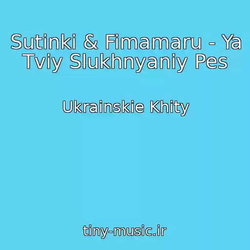 کاور آهنگ Sutіnki & Fimamaru - Ya Tvіy Slukhnyaniy Pes از Ukrainskie Khity