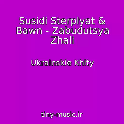 کاور آهنگ Susіdi Sterplyat & Bawn - Zabudutsya Zhalі از Ukrainskie Khity