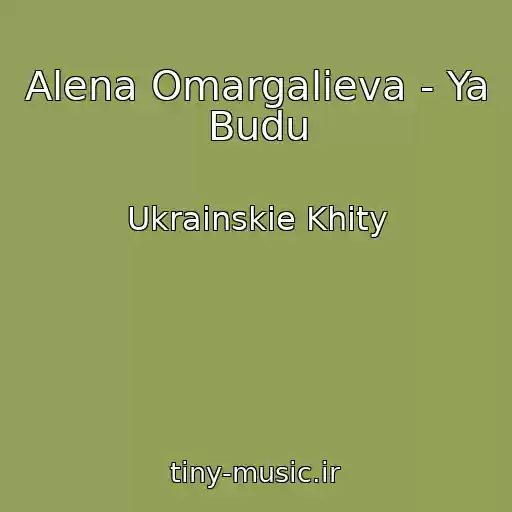 کاور آهنگ Alena Omargalieva - Ya Budu از Ukrainskie Khity