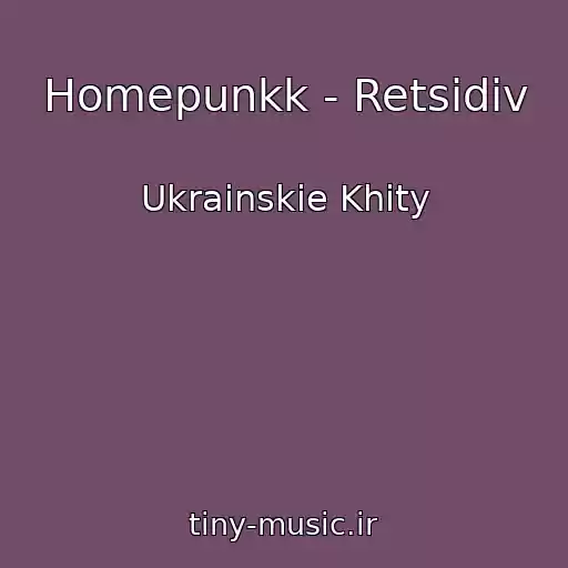 کاور آهنگ Homepunkk - Retsidiv از Ukrainskie Khity