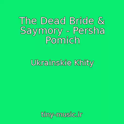 کاور آهنگ The Dead Bride & Saymory - Persha Pomіch از Ukrainskie Khity